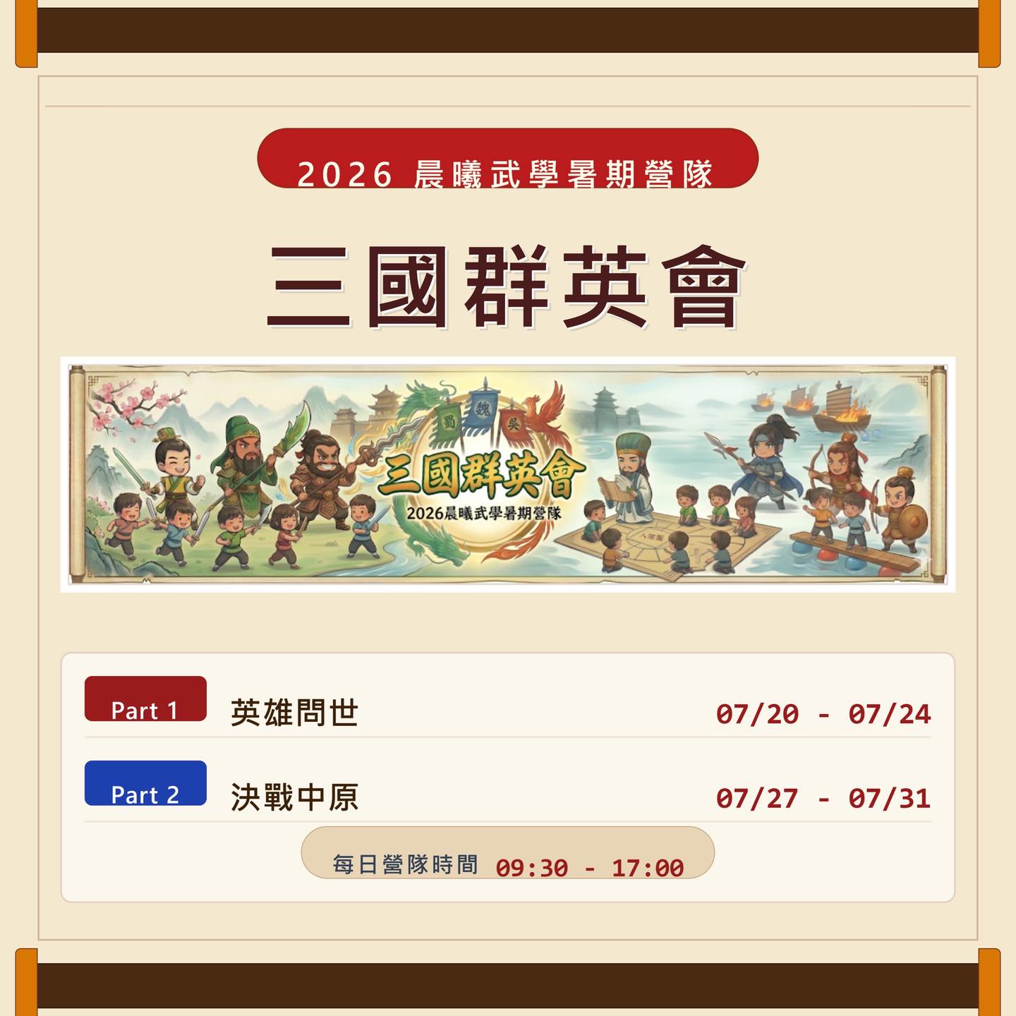 穿越三國，武裝一夏！2026 晨曦武學暑期營隊熱烈招生中！