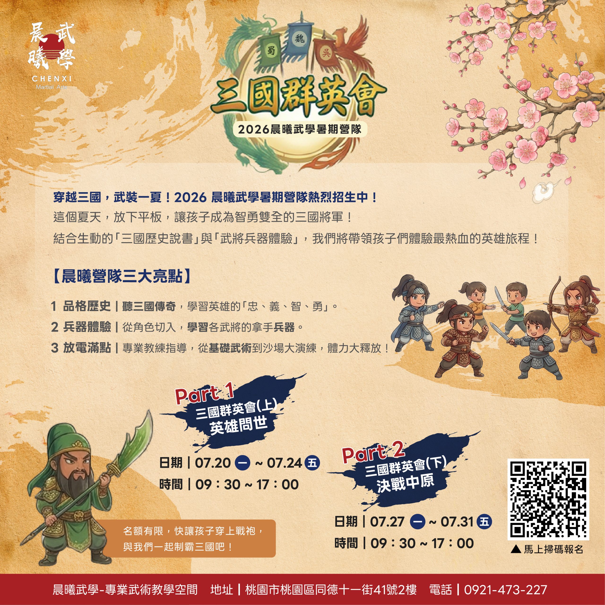穿越三國，武裝一夏！2026 晨曦武學暑期營隊熱烈招生中！
