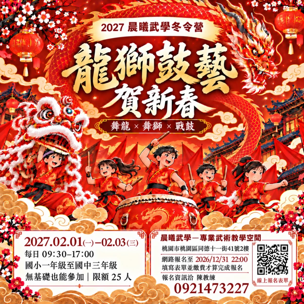 2027 晨曦武學冬令營｜龍獅鼓藝賀新春
