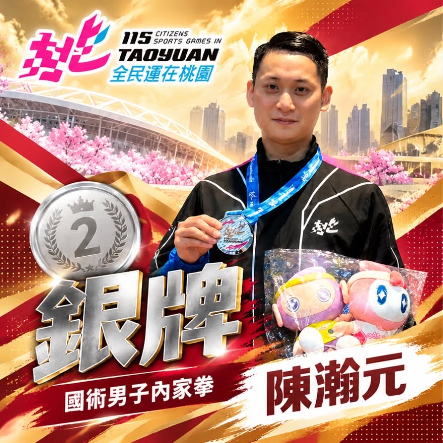 恭喜小陳教練於115全民運動會國術男子內家拳項目中勇奪銀牌！