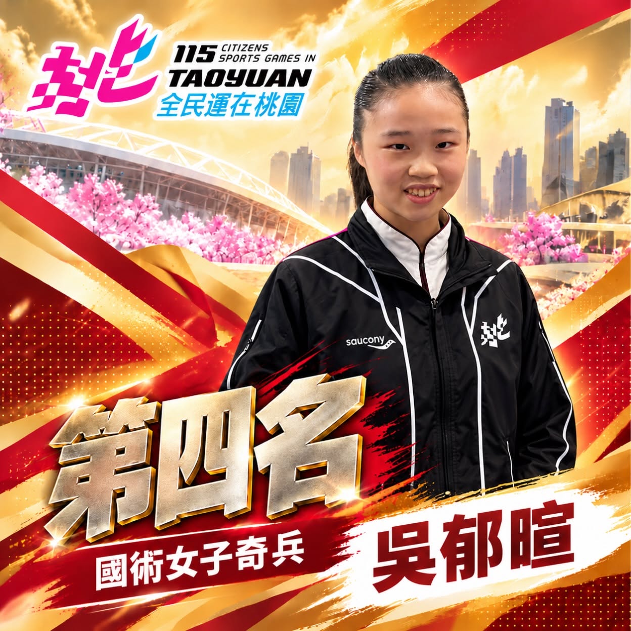 恭喜郁暄於115全民運動會國術女子奇兵項目中榮獲第四名